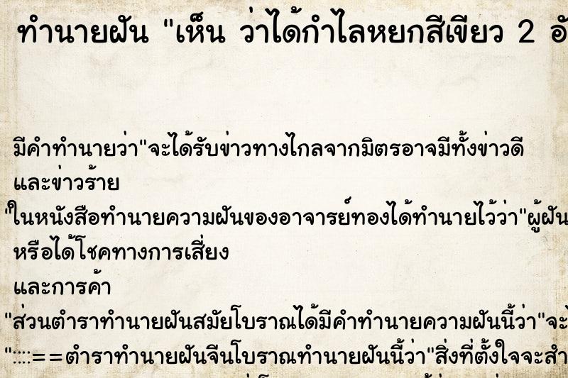 ทำนายฝันทำนายฝันเห็นว่าได้กำไลหยกสีเขียว2อัน